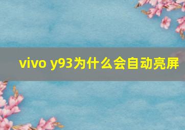 vivo y93为什么会自动亮屏